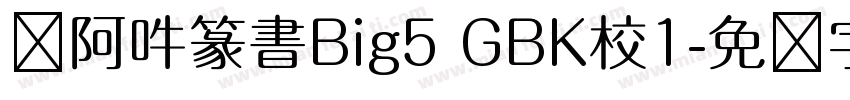 嗡阿吽篆書Big5 GBK校1字体转换